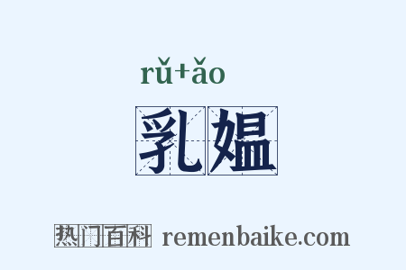 乳媪是什么意思的图片